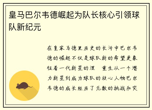 皇马巴尔韦德崛起为队长核心引领球队新纪元
