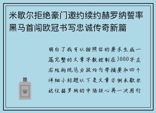 米歇尔拒绝豪门邀约续约赫罗纳誓率黑马首闯欧冠书写忠诚传奇新篇
