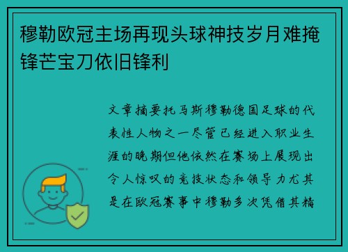 穆勒欧冠主场再现头球神技岁月难掩锋芒宝刀依旧锋利
