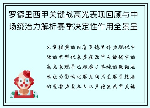 罗德里西甲关键战高光表现回顾与中场统治力解析赛季决定性作用全景呈现