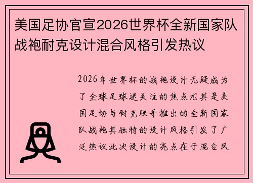 美国足协官宣2026世界杯全新国家队战袍耐克设计混合风格引发热议