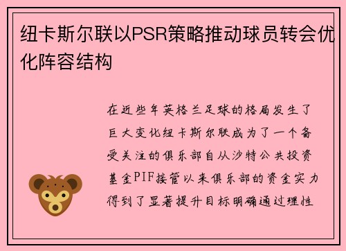 纽卡斯尔联以PSR策略推动球员转会优化阵容结构