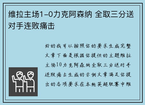 维拉主场1-0力克阿森纳 全取三分送对手连败痛击