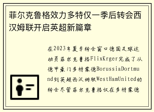 菲尔克鲁格效力多特仅一季后转会西汉姆联开启英超新篇章