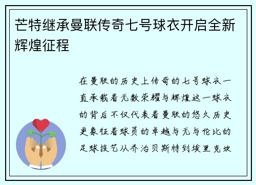 芒特继承曼联传奇七号球衣开启全新辉煌征程