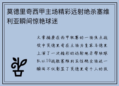 莫德里奇西甲主场精彩远射绝杀塞维利亚瞬间惊艳球迷