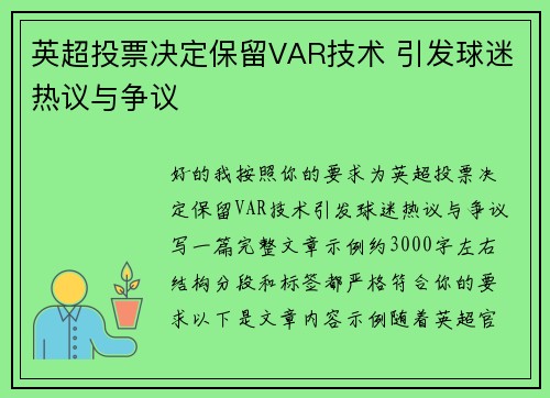 英超投票决定保留VAR技术 引发球迷热议与争议