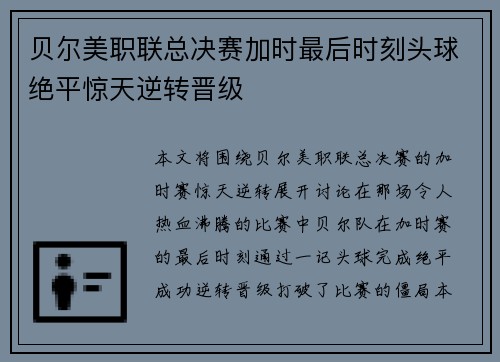 贝尔美职联总决赛加时最后时刻头球绝平惊天逆转晋级