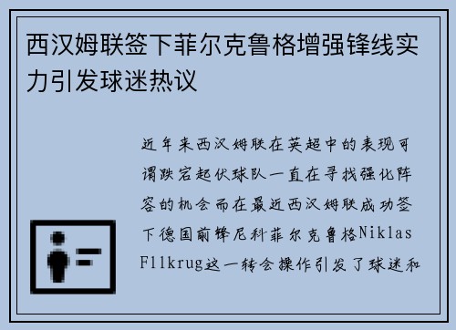 西汉姆联签下菲尔克鲁格增强锋线实力引发球迷热议