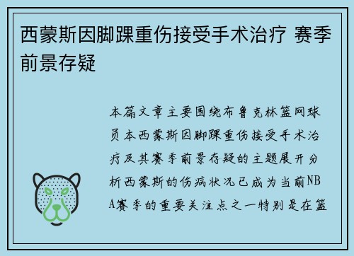 西蒙斯因脚踝重伤接受手术治疗 赛季前景存疑