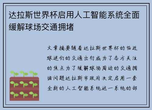 达拉斯世界杯启用人工智能系统全面缓解球场交通拥堵