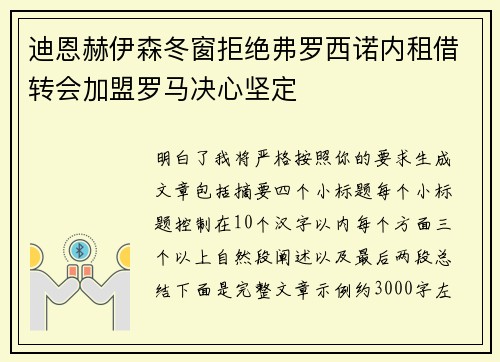 迪恩赫伊森冬窗拒绝弗罗西诺内租借转会加盟罗马决心坚定