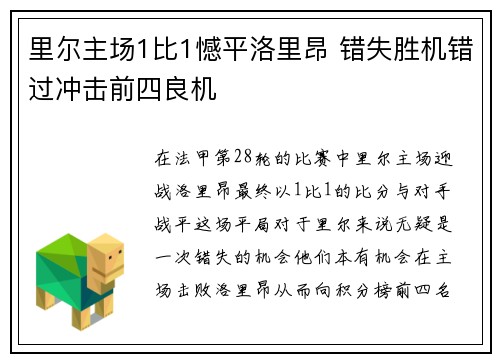 里尔主场1比1憾平洛里昂 错失胜机错过冲击前四良机