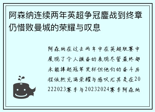 阿森纳连续两年英超争冠鏖战到终章仍惜败曼城的荣耀与叹息