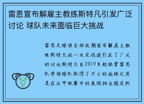 雷恩宣布解雇主教练斯特凡引发广泛讨论 球队未来面临巨大挑战