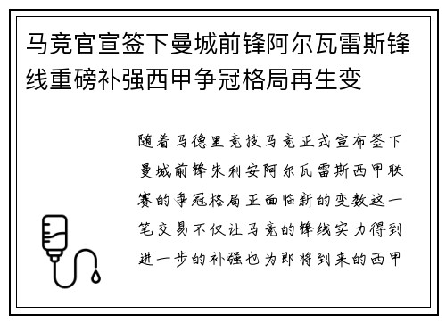 马竞官宣签下曼城前锋阿尔瓦雷斯锋线重磅补强西甲争冠格局再生变