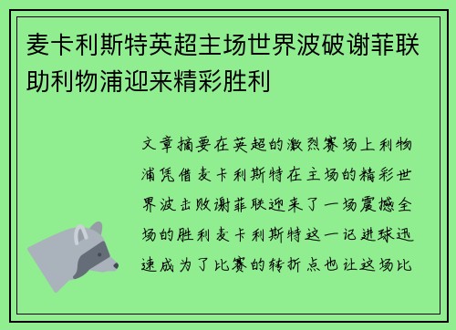 麦卡利斯特英超主场世界波破谢菲联助利物浦迎来精彩胜利
