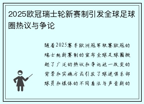 2025欧冠瑞士轮新赛制引发全球足球圈热议与争论