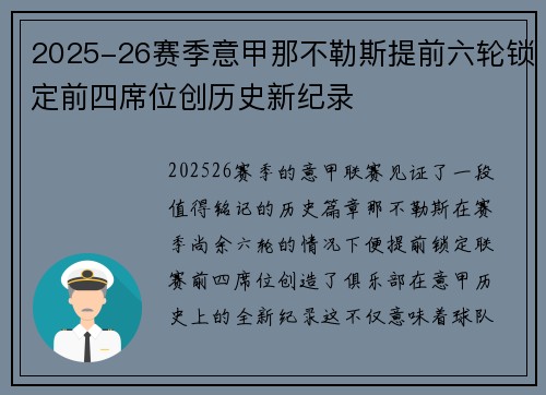2025-26赛季意甲那不勒斯提前六轮锁定前四席位创历史新纪录