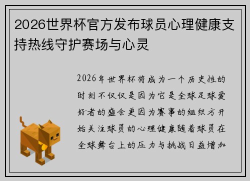 2026世界杯官方发布球员心理健康支持热线守护赛场与心灵