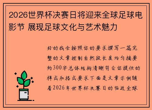 2026世界杯决赛日将迎来全球足球电影节 展现足球文化与艺术魅力