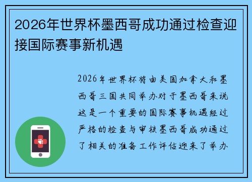 2026年世界杯墨西哥成功通过检查迎接国际赛事新机遇