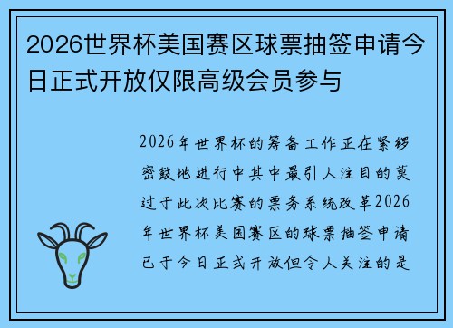 2026世界杯美国赛区球票抽签申请今日正式开放仅限高级会员参与