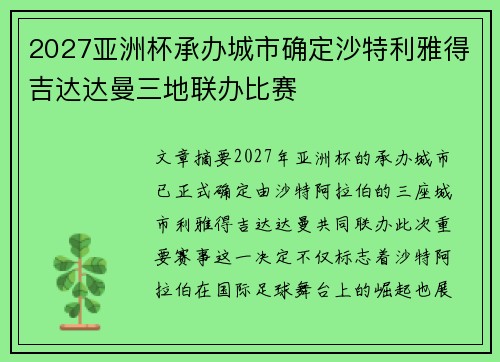 2027亚洲杯承办城市确定沙特利雅得吉达达曼三地联办比赛