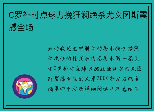 C罗补时点球力挽狂澜绝杀尤文图斯震撼全场