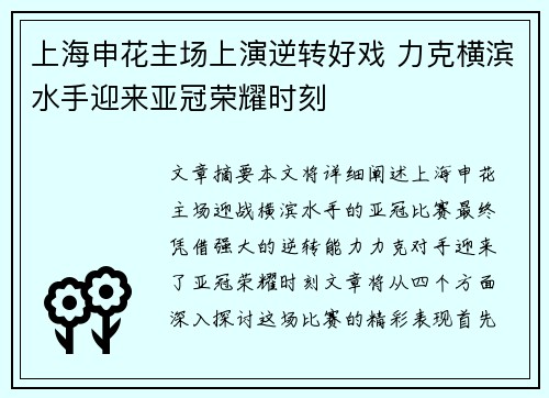 上海申花主场上演逆转好戏 力克横滨水手迎来亚冠荣耀时刻
