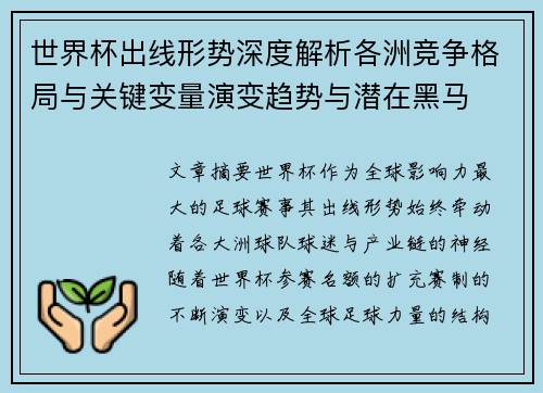 世界杯出线形势深度解析各洲竞争格局与关键变量演变趋势与潜在黑马