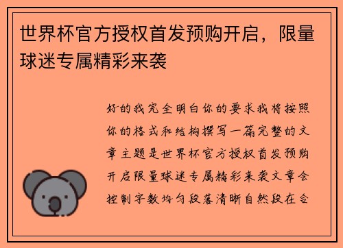 世界杯官方授权首发预购开启，限量球迷专属精彩来袭