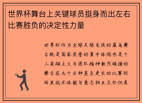 世界杯舞台上关键球员挺身而出左右比赛胜负的决定性力量