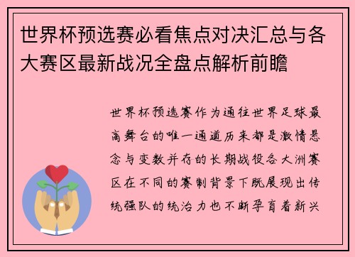 世界杯预选赛必看焦点对决汇总与各大赛区最新战况全盘点解析前瞻