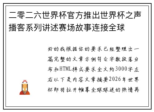 二零二六世界杯官方推出世界杯之声播客系列讲述赛场故事连接全球