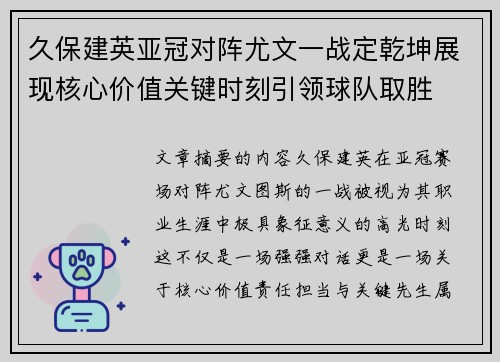 久保建英亚冠对阵尤文一战定乾坤展现核心价值关键时刻引领球队取胜