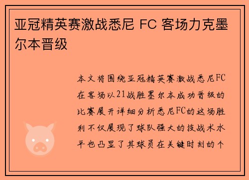 亚冠精英赛激战悉尼 FC 客场力克墨尔本晋级