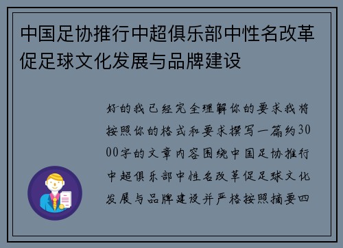 中国足协推行中超俱乐部中性名改革促足球文化发展与品牌建设