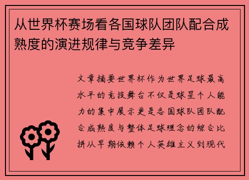 从世界杯赛场看各国球队团队配合成熟度的演进规律与竞争差异