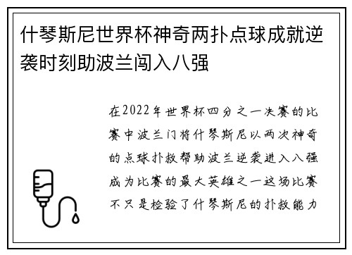 什琴斯尼世界杯神奇两扑点球成就逆袭时刻助波兰闯入八强