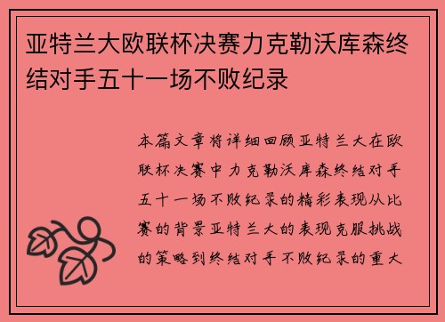 亚特兰大欧联杯决赛力克勒沃库森终结对手五十一场不败纪录