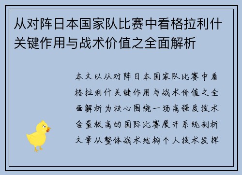 从对阵日本国家队比赛中看格拉利什关键作用与战术价值之全面解析