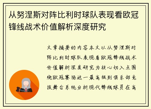 从努涅斯对阵比利时球队表现看欧冠锋线战术价值解析深度研究