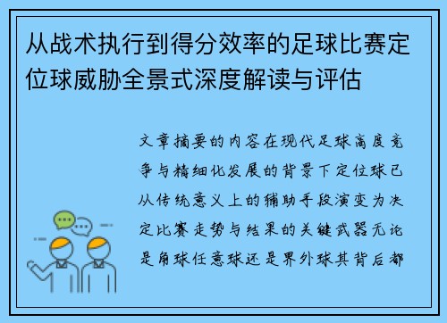 从战术执行到得分效率的足球比赛定位球威胁全景式深度解读与评估
