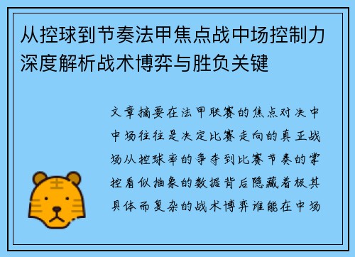 从控球到节奏法甲焦点战中场控制力深度解析战术博弈与胜负关键