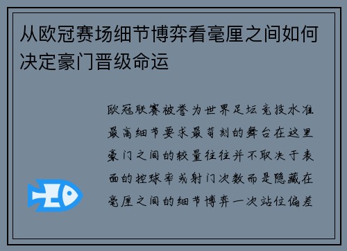 从欧冠赛场细节博弈看毫厘之间如何决定豪门晋级命运