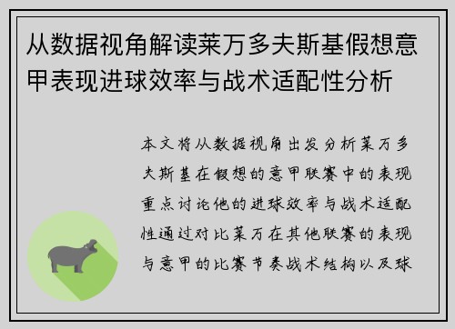 从数据视角解读莱万多夫斯基假想意甲表现进球效率与战术适配性分析