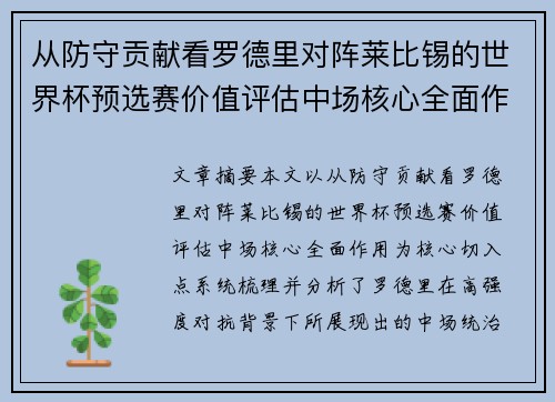 从防守贡献看罗德里对阵莱比锡的世界杯预选赛价值评估中场核心全面作用