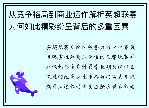 从竞争格局到商业运作解析英超联赛为何如此精彩纷呈背后的多重因素
