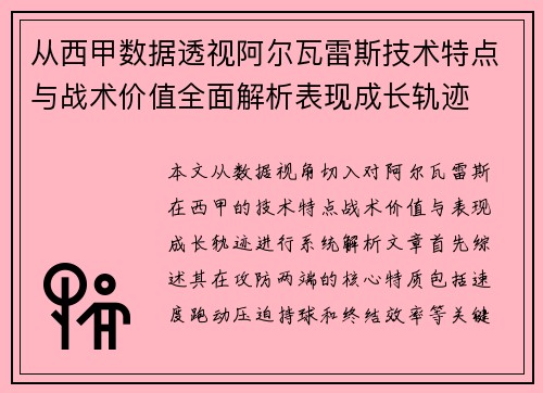 从西甲数据透视阿尔瓦雷斯技术特点与战术价值全面解析表现成长轨迹